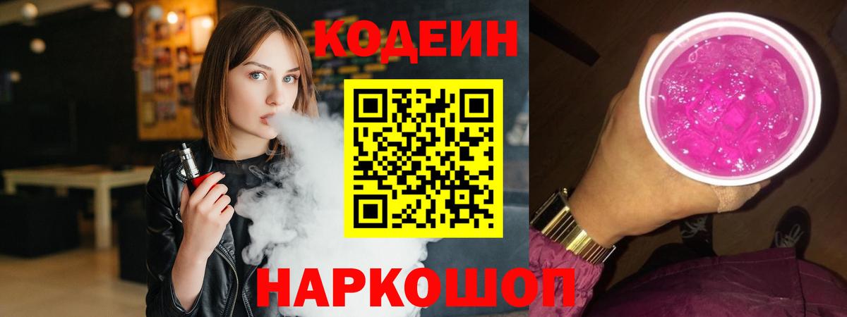 Кодеиновый сироп Lean Purple Drank  Codein Purple Drank  Вход с VPN  Верхняя Пышма 